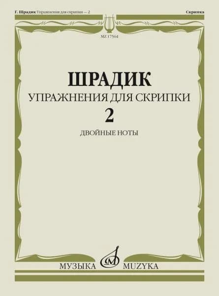 Г. Шрадик. Упражнения для скрипки. Часть 2. Двойные ноты | Шрадик Генрих