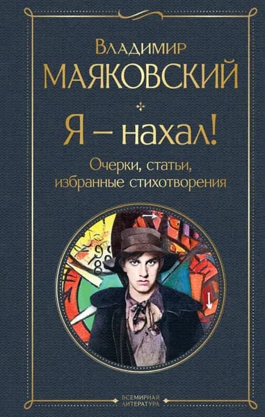 Я нахал! Очерки, статьи, избранные стихотворения | Маяковский Владимир Владимирович | Электронная книга