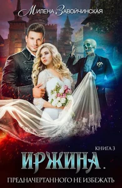 Иржина. Предначертанного не избежать | Завойчинская Милена Валерьевна | Электронная книга