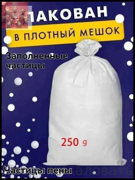 Наполнитель для кресла-мешка, Пенополистирол, 250 л