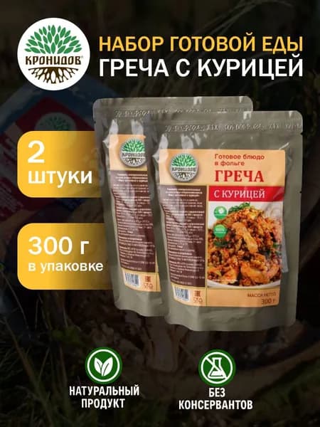 Кронидов Греча с курицей Готовая еда в фольге. Консерва натуральная 2 шт 300 г