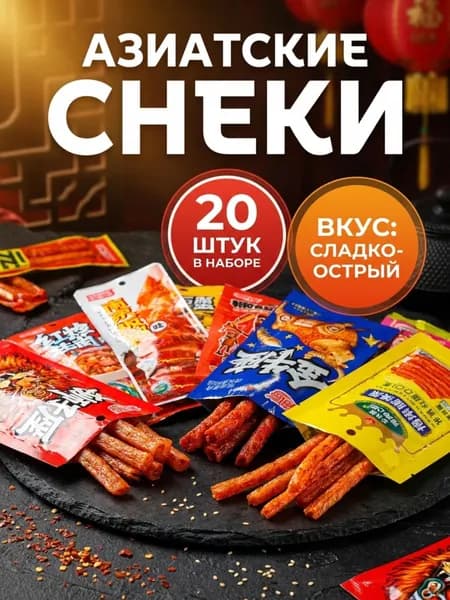 Соевое мясо, набор снеков Латяо Китайское. Азиатские острые колбаски, закуска к пиву 20 шт.