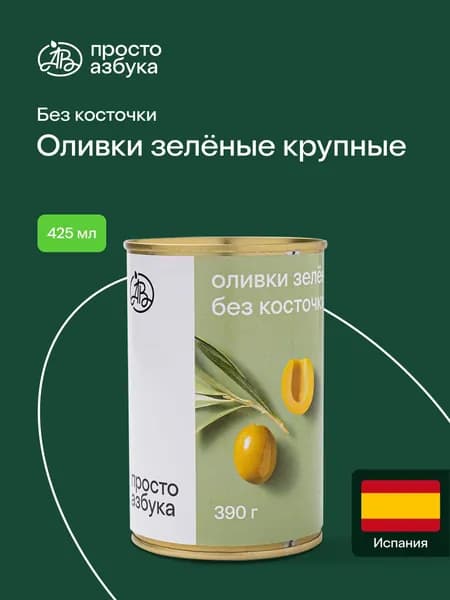 Оливки зелёные "Просто Азбука" крупные без косточки 425 мл, Испания