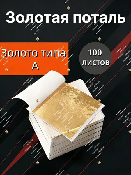 Поталь (фольга) Золото А для творчества 100 листов, 8x8,5 см, классический золотой цвет, для декупажа, скрапбукинга, золочения и декора, набор для ручной работы