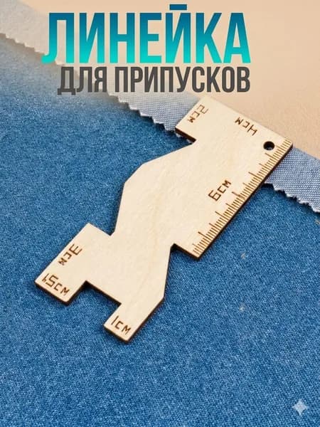Линейка для припусков швейная деревянная, шаблон для разметки ткани и раскроя, портновский инструмент с гравировкой 1 6 см для шитья, пэчворка, одежды, сумок и домашнего текстиля