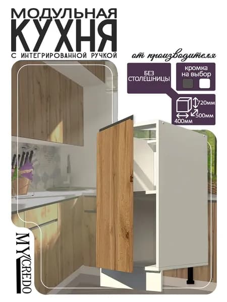 Моё Credo Кухонный модуль напольный 40х50х85 см