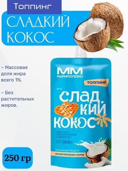 Топпинг Сладкий кокос,1% МариМолоко 250 г