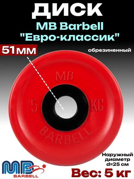 Диск/блин для штанги и гантелей MB Barbell Евро-Классик 5 кг (D 51мм)