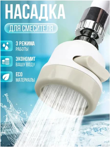 Насадка на кран для кухни