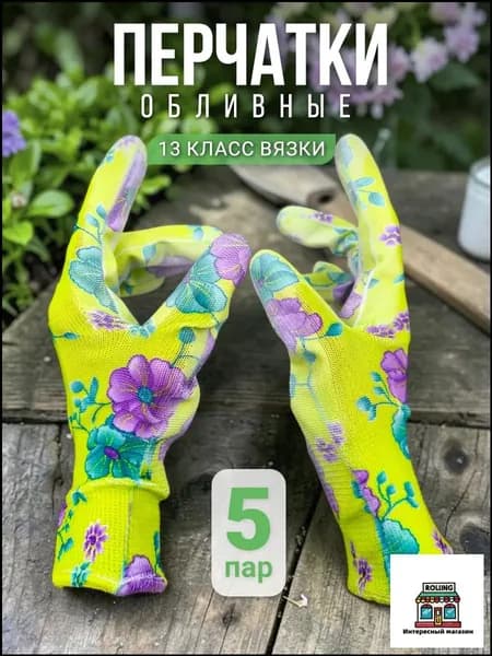 Перчатки рабочие садовые женские с покрытием для дачи и огорода