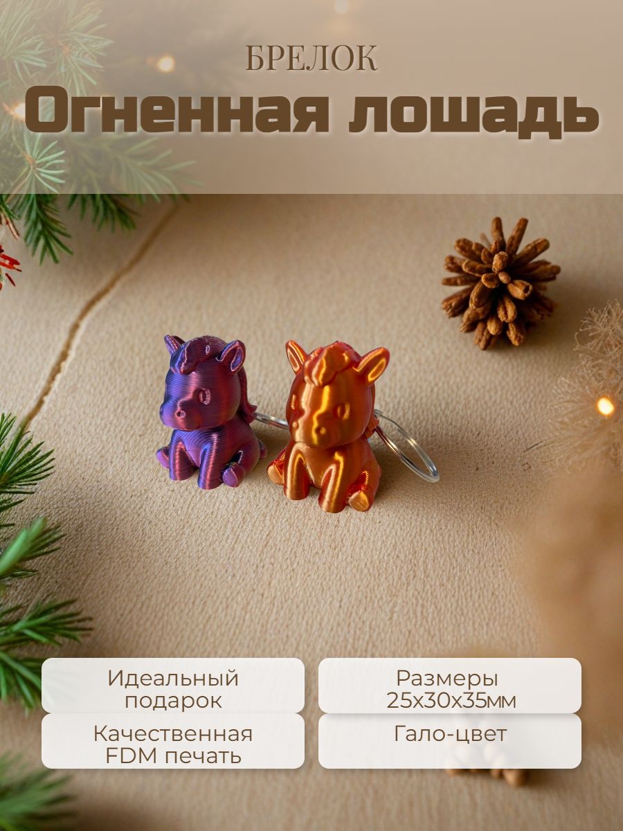 Брелок милая лошадка символ 2026 года