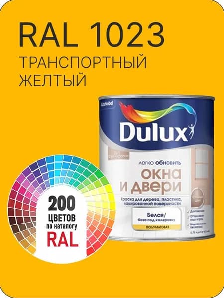 Краска Dulux Окона и Двери дерево пластик цвет транспортный желтый Ral 1023 0.8 л.