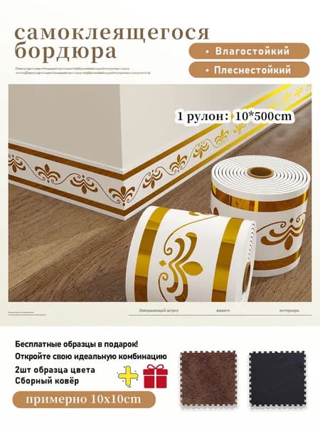 Плинтус самоклеящийся PVC, 1 рулон 10x500 см,+2 шт цветовые образцы