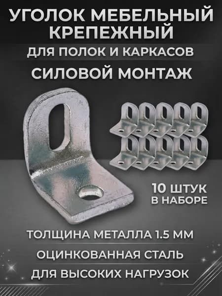 Уголок мебельный металлический 10 шт, УМ-15 (15х16х12х2), цинк