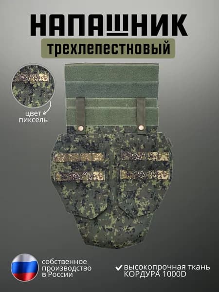 Напашник трехлепестковый тактический на бронежилет Защита паха (Цифра)