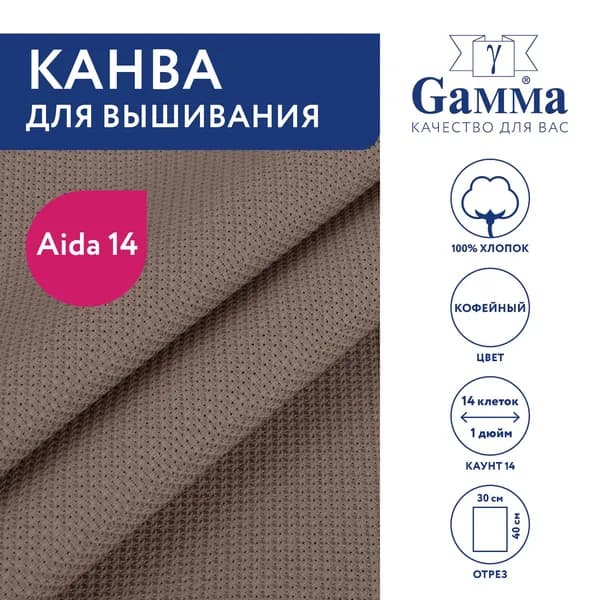 Канва K04 "Gamma" Aida №14 цв. 100% хлопок 30 х 40 см кофейный