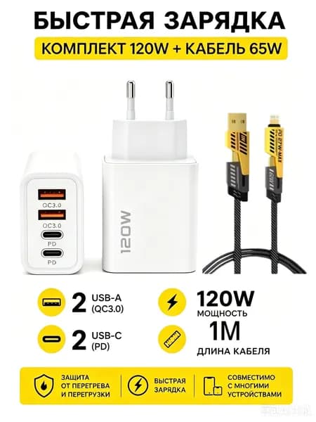 устройство для быстрой зарядки 120 Вт Двойной USB + Двойной Type-C Мультипорт с+Кабель 65 Вт