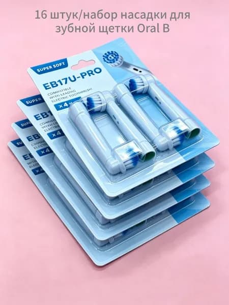 16 шт.Сменные насадки для электрических зубных щеток Oral-B, кроме моделей iO, Sonic и Pulsonic