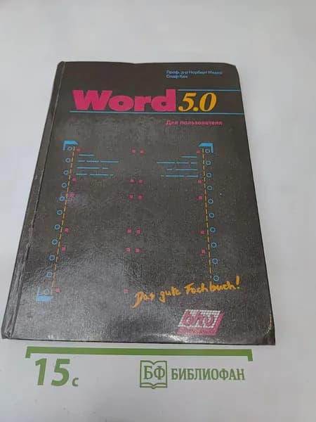 Word 5.0: Для пользователя | Книга б/у