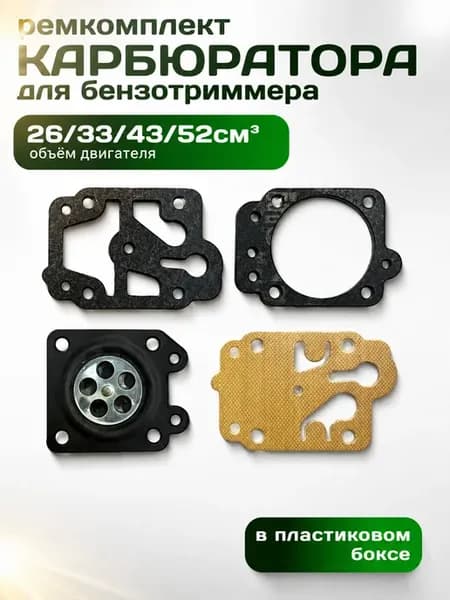 Ремкомплект карбюратора триммера 26 33 43 52см.куб