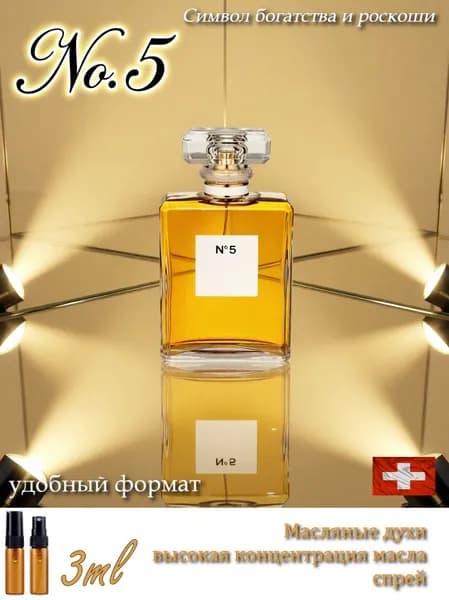 № 5, Масляные духи женские, спрей 3 мл, пробник (Швейцария)