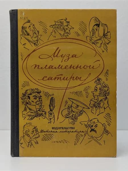 Муза пламенной сатиры. Из русской стихотворной сатиры