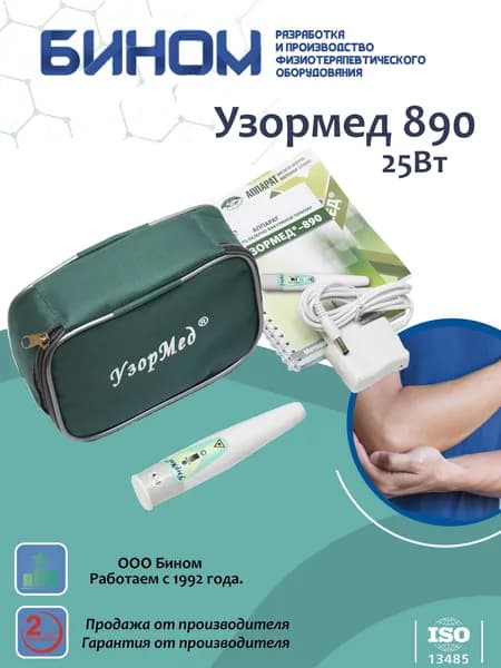Узормед 890 25Вт Аппарат магнито-лазерной терапии Бином