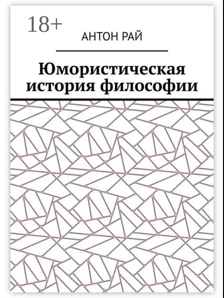 Юмористическая история философии