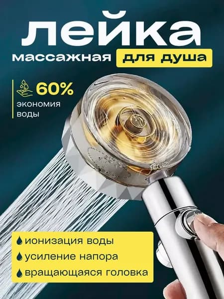 Лейка для душа ТУРБО с фильтром