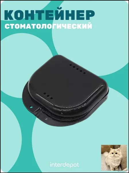 Контейнер стоматологический для капп, элайнеров, протезов и пластинок малый черный