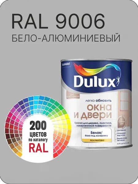 Краска Dulux Окона и Двери дерево пластик цвет бело -алюминиевый Ral 9006 0.8 л.