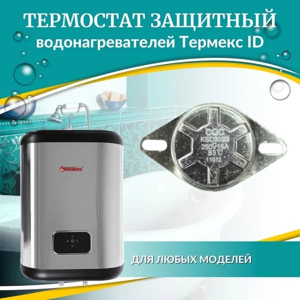 Термостат защитный биметаллический для Термекс ID (не ориг)