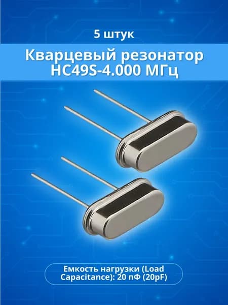 5 шт. Кварцевый резонатор 4.000 МГц HC-49/S 20пФ (Кварц 4 MHz) для электроники и ремонта