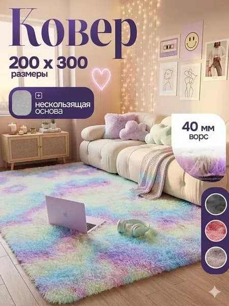 Ковер комнатный напольный 200х300 мягкий пушистый