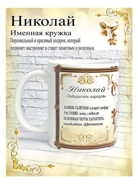 SubliGrav Кружка "Николай именная", 330 мл, 1 шт