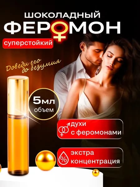 Духи Белый Шоколад женские 5 мл