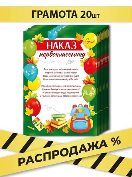 Наказ первокласснику грамота детская школьная на 1 сентября 20 шт