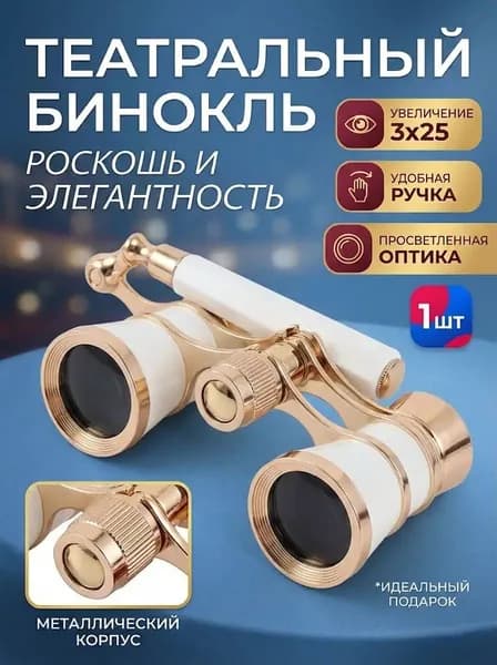 Театральный бинокль 3X25 металлический для концертов и спектаклей, компактный