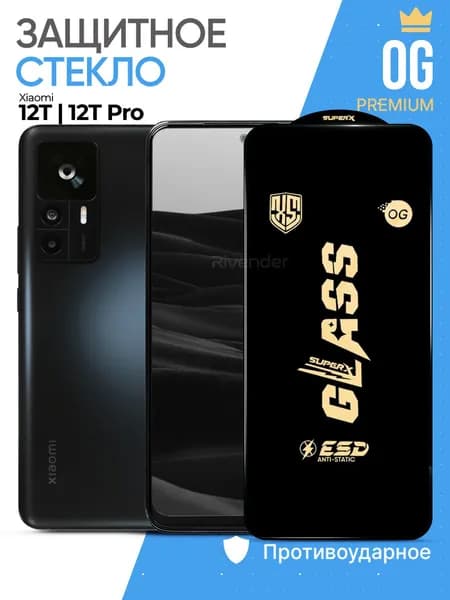 Защитное стекло OG на Xiaomi 12T / 12T Pro и Сяоми 12Т / 12Т Про