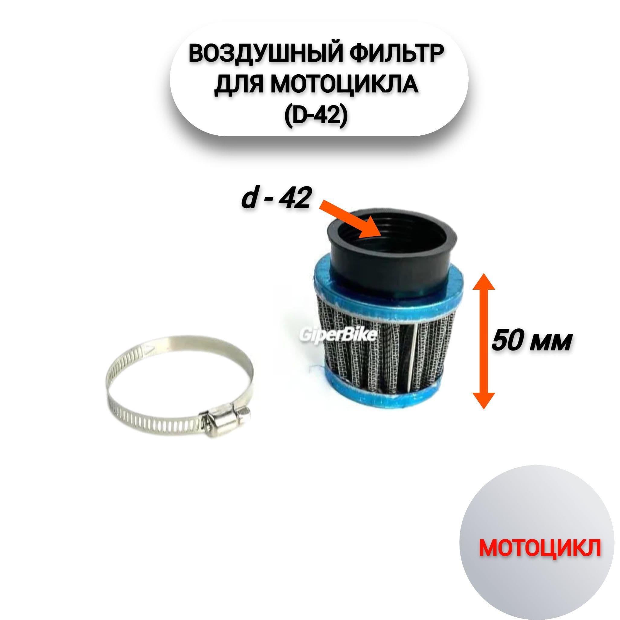 Фильтр воздушный d-42мм 50мм конус