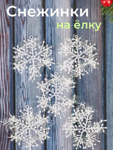 Елочные украшения 6 см Снежинка снежинки 5 шт.