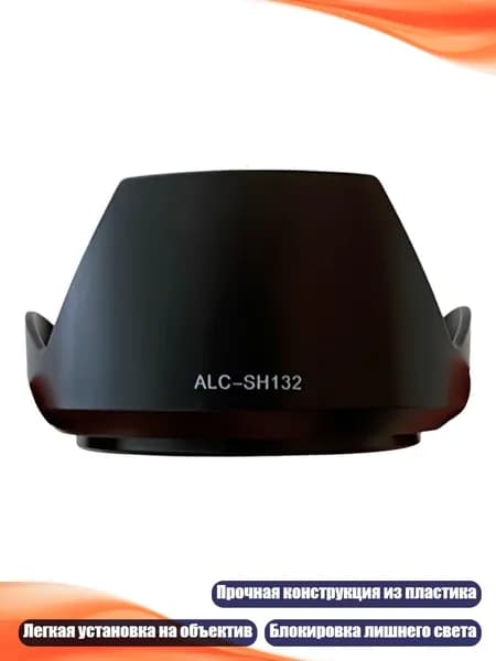 Бленда для объектива 55mm ALC-SH132 SH132