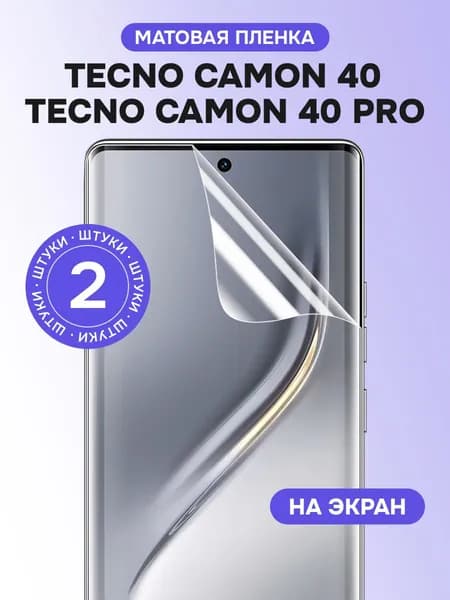 Гидрогелевая пленка для Tecno Camon 40, 40 Pro / Матовая защитная пленка на Техно Камон 40, 40 Про / Комплект 2 шт.