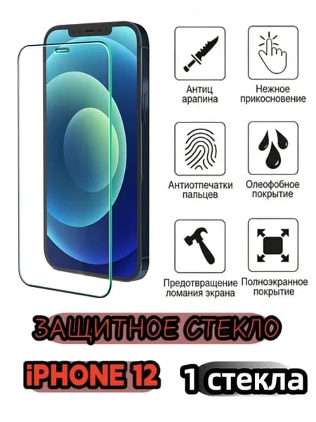 1 шт Защитное стекло на iphone12, стекло с противоударной функцией защищает экран от повреждений в результате столкновения.