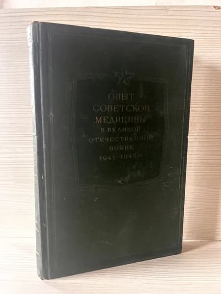 Опыт Советской Медицины В Великой Отечественной Войне Том 11