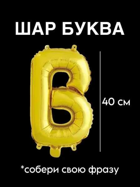 Фольгированный шар буква В