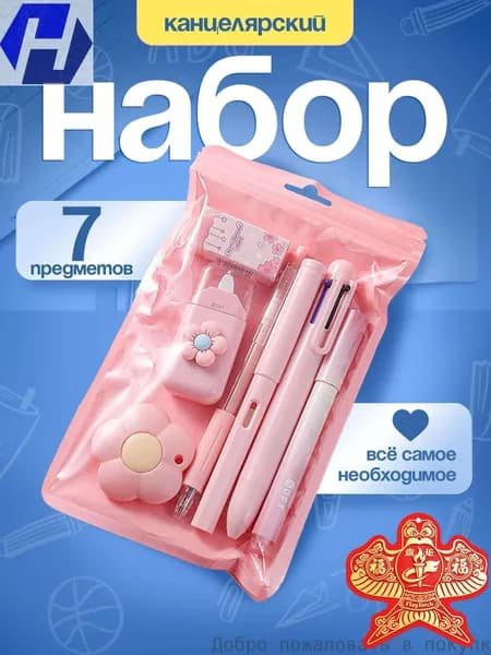 Канцелярский набор Розовый в пакете