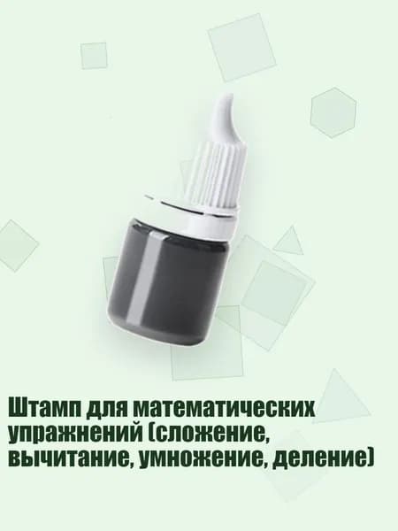Штамп для математических упражнений (сложение, вычитание, умножение, деление), Отдельная бутылка р.
