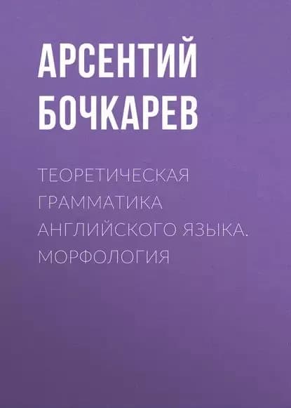 Теоретическая грамматика английского языка. Морфология | Бочкарев Арсентий Игоревич | Электронная книга