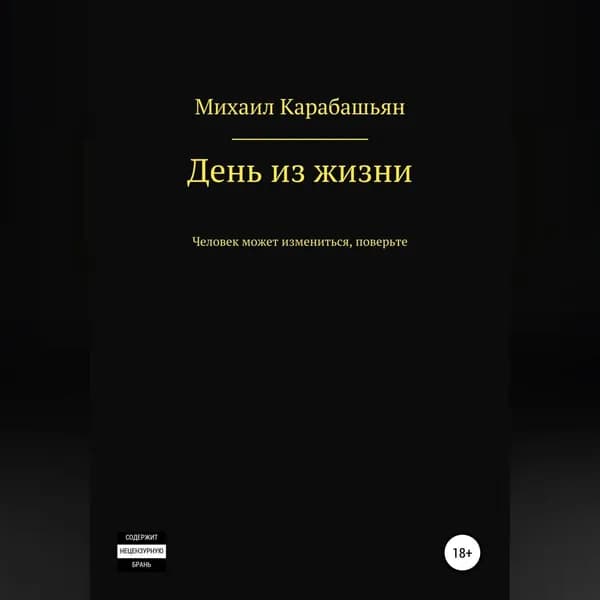 День из жизни | Карабашьян Михаил Семёнович | Электронная аудиокнига